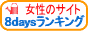 8daysランキング
